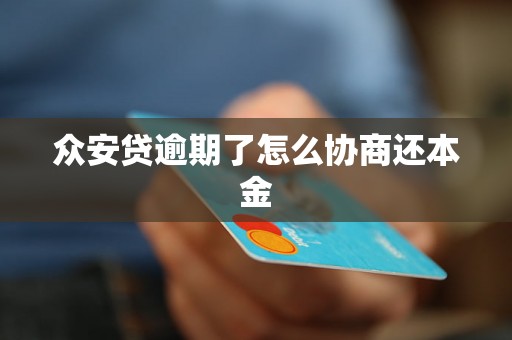 众安贷逾期了怎么协商还本金