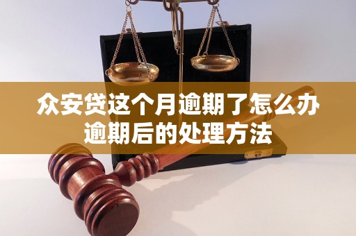 众安贷这个月逾期了怎么办逾期后的处理方法