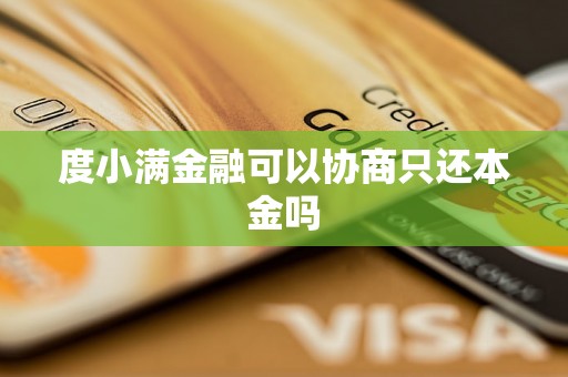 度小满金融可以协商只还本金吗