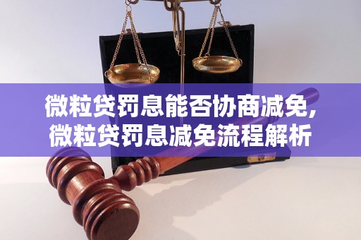 微粒贷罚息能否协商减免,微粒贷罚息减免流程解析