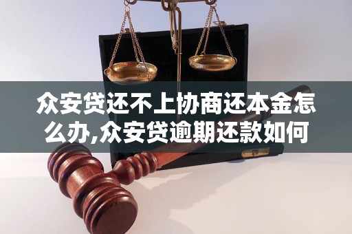 众安贷还不上协商还本金怎么办,众安贷逾期还款如何处理