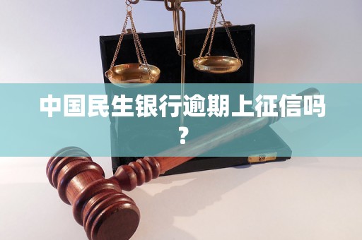 中国民生银行逾期上征信吗？