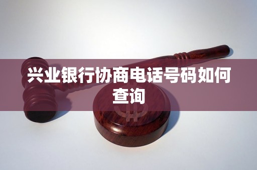 兴业银行协商电话号码如何查询