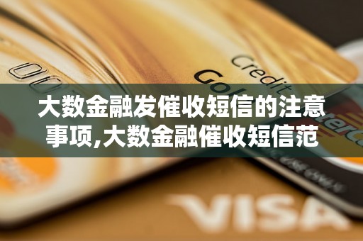 大数金融发催收短信的注意事项,大数金融催收短信范文