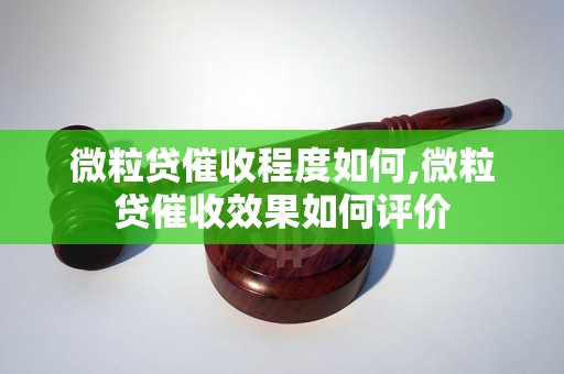 微粒贷催收程度如何,微粒贷催收效果如何评价