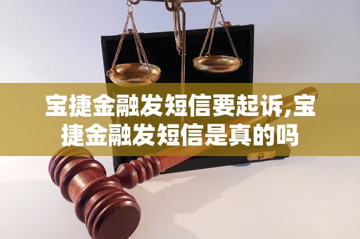 宝捷金融发短信要起诉,宝捷金融发短信是真的吗