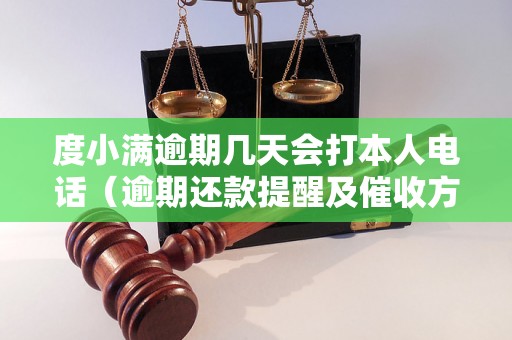 度小满逾期几天会打本人电话（逾期还款提醒及催收方式）