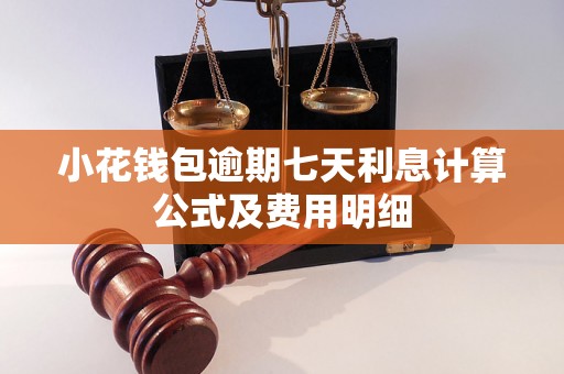 小花钱包逾期七天利息计算公式及费用明细