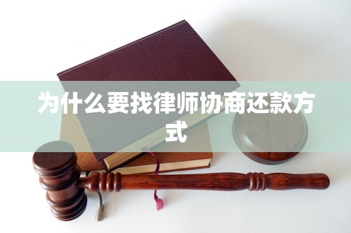 为什么要找律师协商还款方式