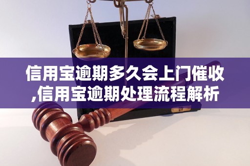 信用宝逾期多久会上门催收,信用宝逾期处理流程解析