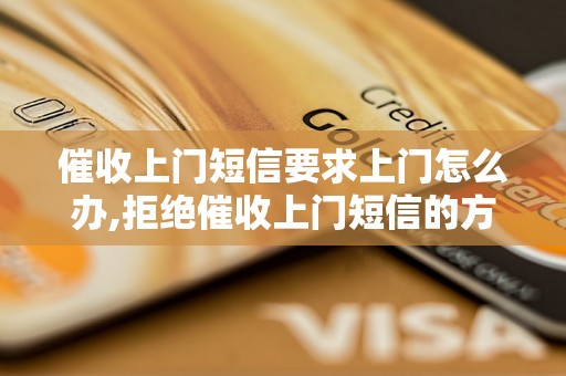 催收上门短信要求上门怎么办,拒绝催收上门短信的方法