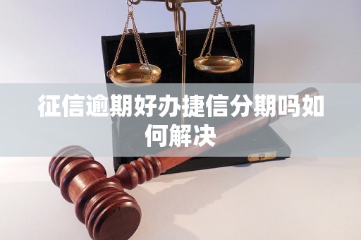 征信逾期好办捷信分期吗如何解决