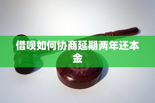 借呗如何协商延期两年还本金