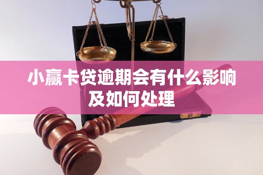 小赢卡贷逾期会有什么影响及如何处理