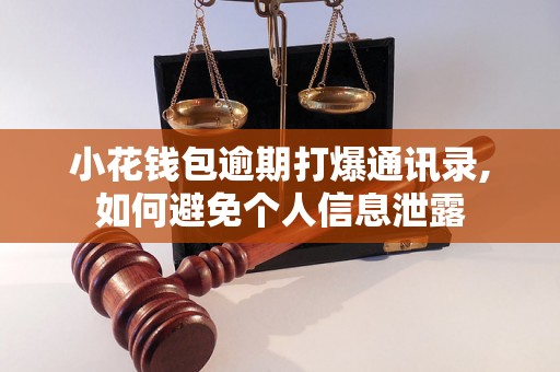 小花钱包逾期打爆通讯录,如何避免个人信息泄露