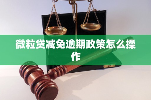 微粒贷减免逾期政策怎么操作