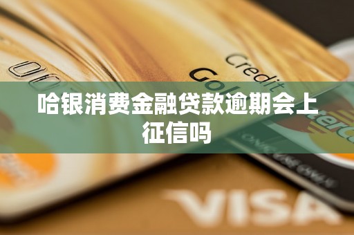 哈银消费金融贷款逾期会上征信吗