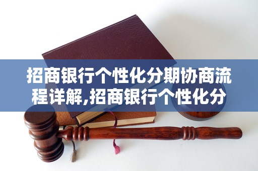 招商银行个性化分期协商流程详解,招商银行个性化分期协商申请方法