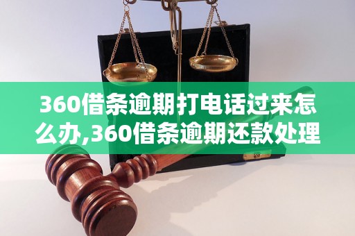 360借条逾期打电话过来怎么办,360借条逾期还款处理方法