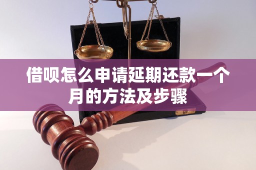 借呗怎么申请延期还款一个月的方法及步骤