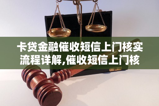 卡贷金融催收短信上门核实流程详解,催收短信上门核实如何进行