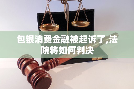 包银消费金融被起诉了,法院将如何判决