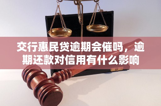 交行惠民贷逾期会催吗，逾期还款对信用有什么影响