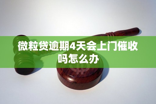 微粒贷逾期4天会上门催收吗怎么办