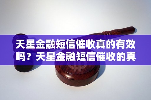 天星金融短信催收真的有效吗？天星金融短信催收的真实案例揭秘