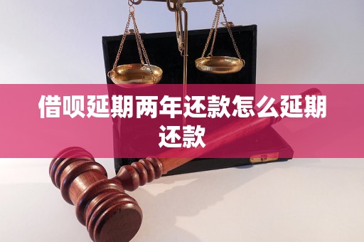 借呗延期两年还款怎么延期还款