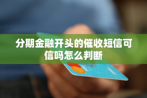 分期金融开头的催收短信可信吗怎么判断