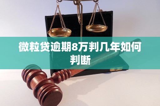 微粒贷逾期8万判几年如何判断