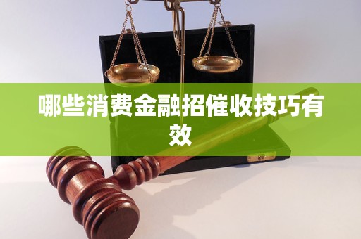 哪些消费金融招催收技巧有效