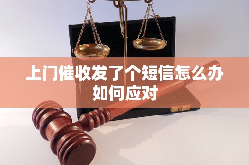 上门催收发了个短信怎么办如何应对