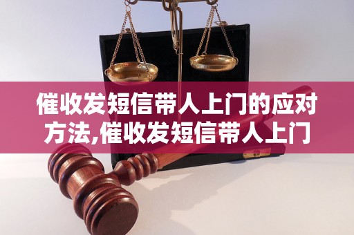 催收发短信带人上门的应对方法,催收发短信带人上门的解决方案