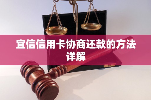 宜信信用卡协商还款的方法详解