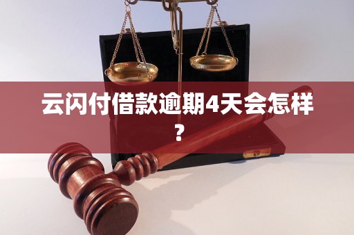 云闪付借款逾期4天会怎样？