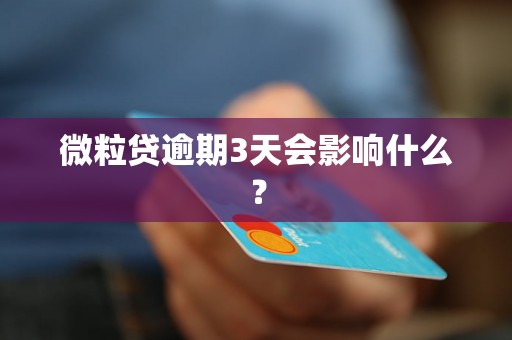 微粒贷逾期3天会影响什么？