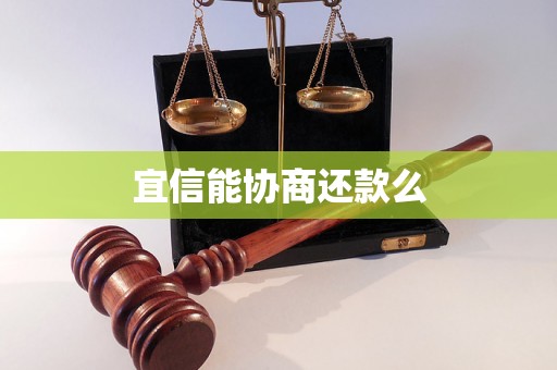 宜信能协商还款么