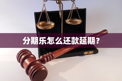 分期乐怎么还款延期？