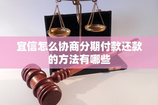 宜信怎么协商分期付款还款的方法有哪些