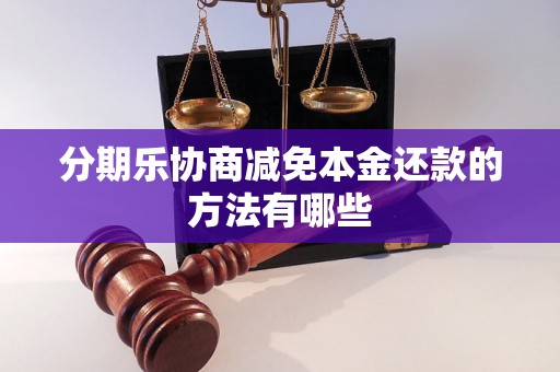 分期乐协商减免本金还款的方法有哪些