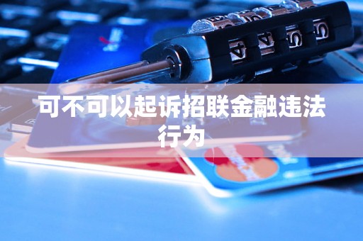 可不可以起诉招联金融违法行为