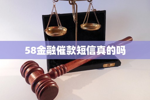 58金融催款短信真的吗