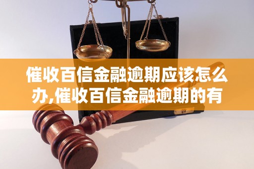 催收百信金融逾期应该怎么办,催收百信金融逾期的有效方法