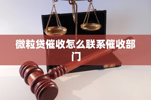 微粒贷催收怎么联系催收部门