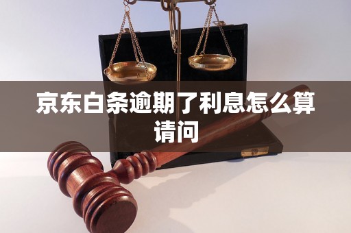 京东白条逾期了利息怎么算请问