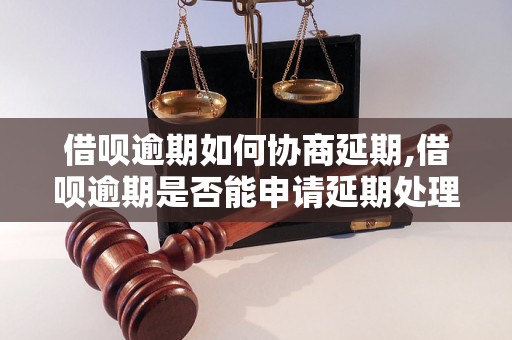 借呗逾期如何协商延期,借呗逾期是否能申请延期处理