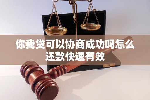 你我贷可以协商成功吗怎么还款快速有效