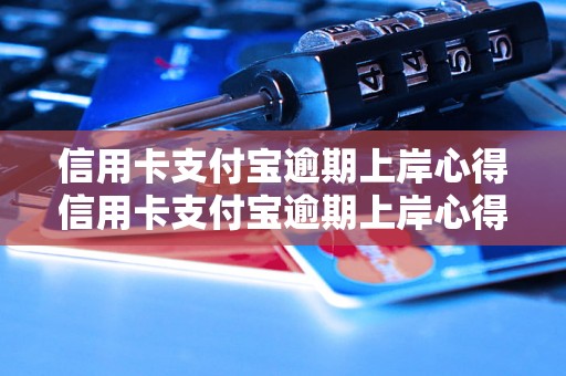 信用卡支付宝逾期上岸心得信用卡支付宝逾期上岸心得分享